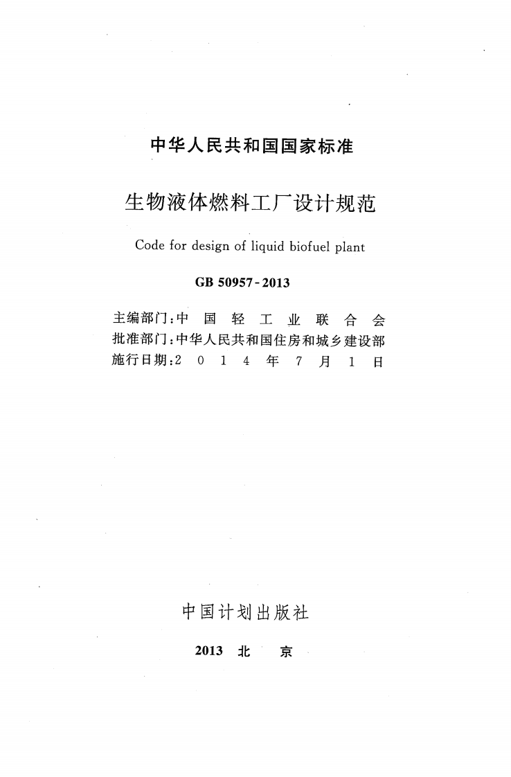 GB50957-2013 生物液体燃料工厂设计规范.pdf 第2页