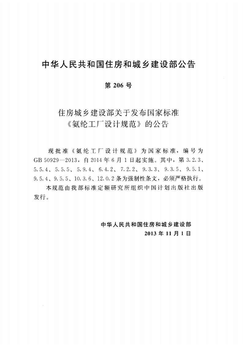 GB50929-2013 氨纶工厂设计规范.pdf 第4页