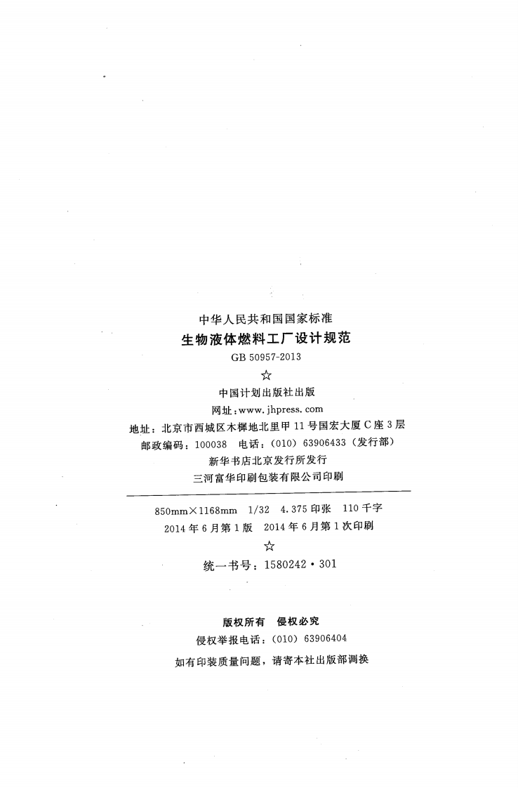 GB50957-2013 生物液体燃料工厂设计规范.pdf 第3页
