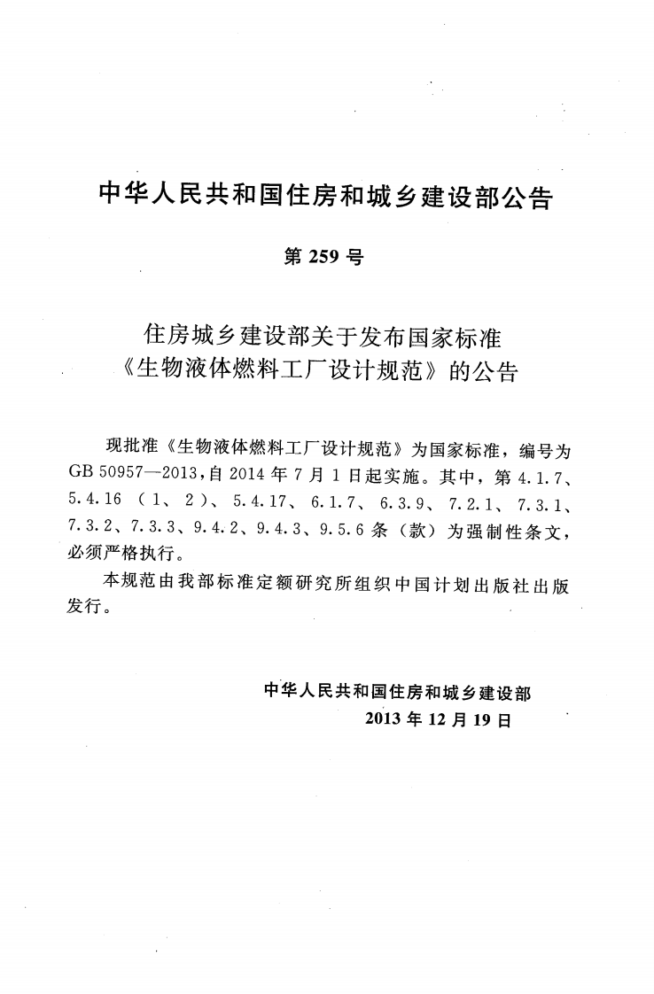 GB50957-2013 生物液体燃料工厂设计规范.pdf 第4页