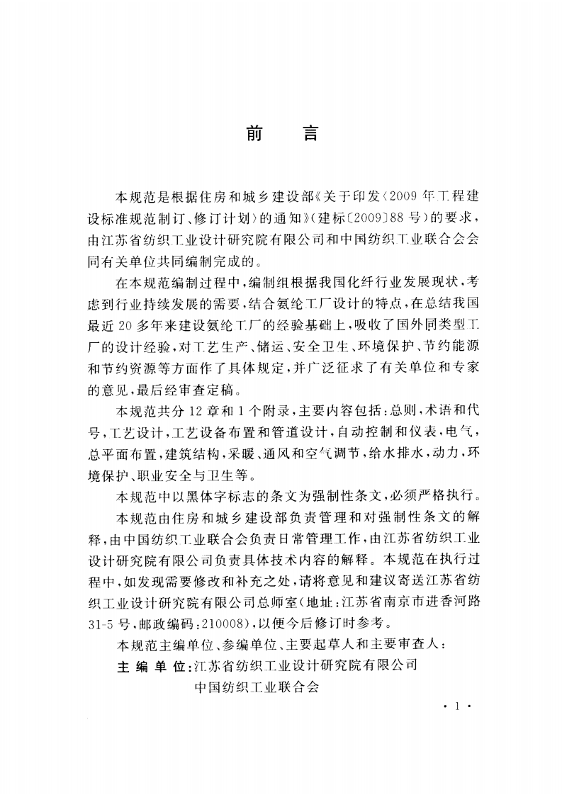 GB50929-2013 氨纶工厂设计规范.pdf 第5页