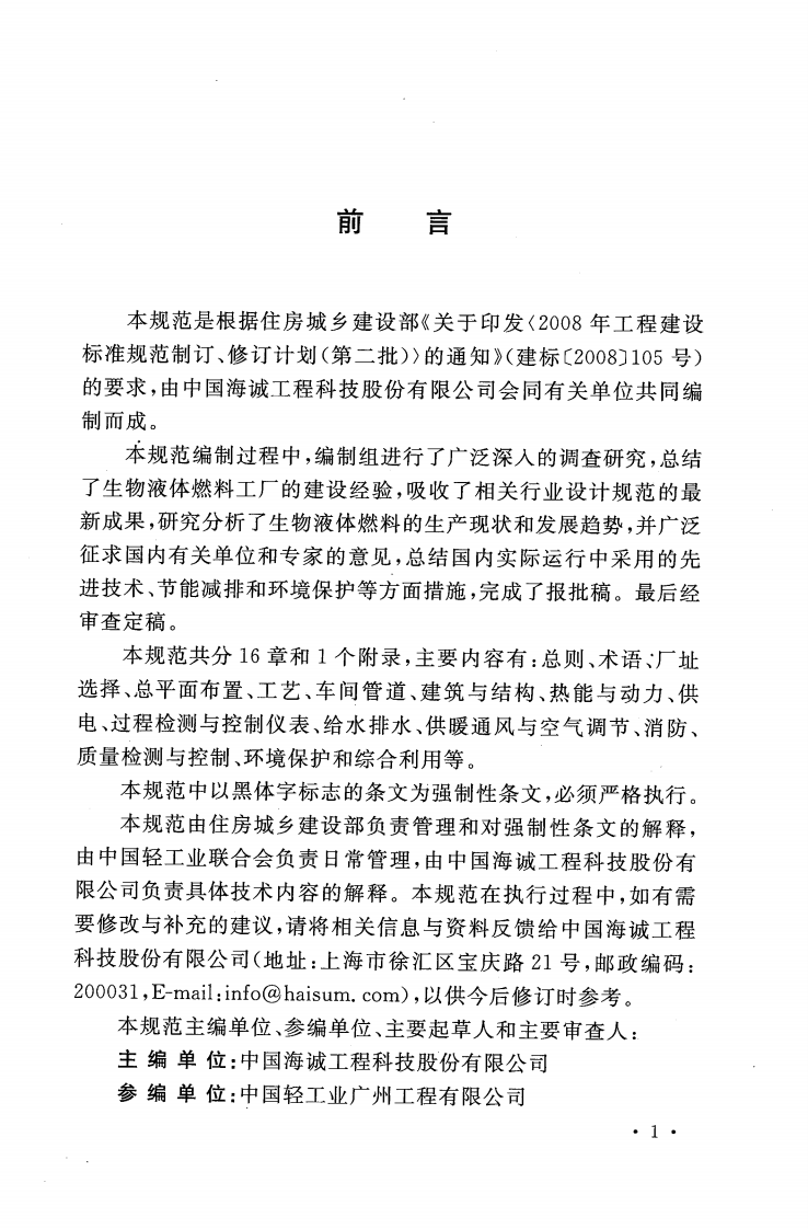 GB50957-2013 生物液体燃料工厂设计规范.pdf 第5页