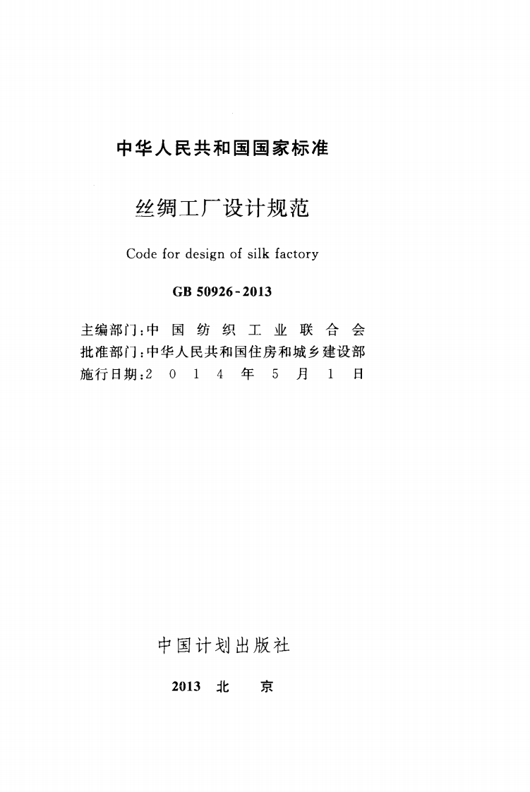 GB50926-2013 丝绸工厂设计规范.pdf 第2页