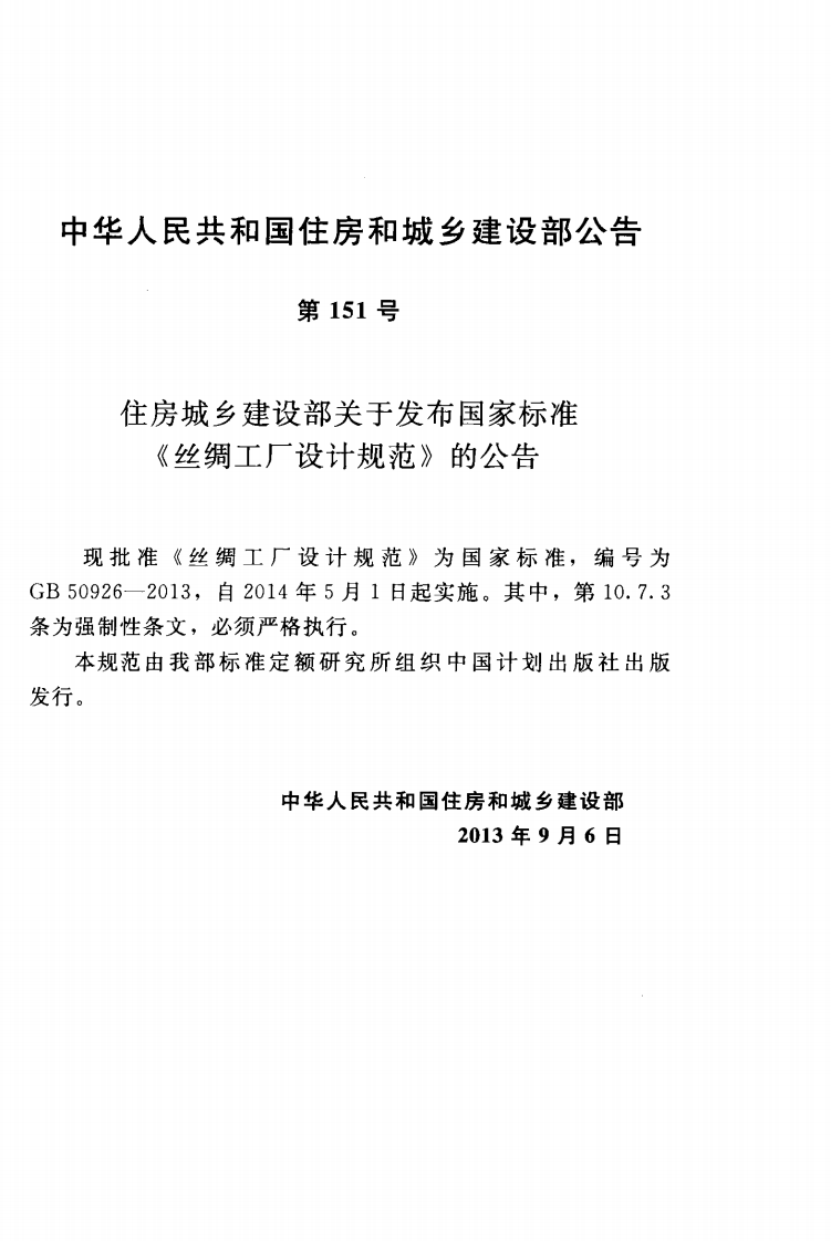 GB50926-2013 丝绸工厂设计规范.pdf 第3页
