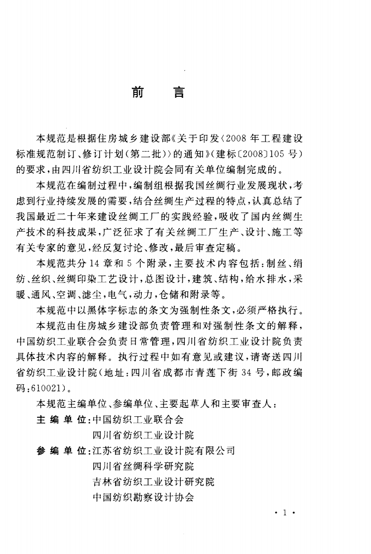 GB50926-2013 丝绸工厂设计规范.pdf 第4页