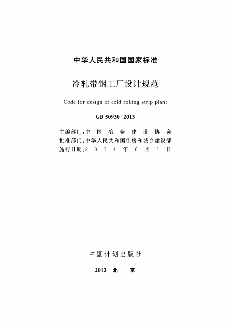 GB50930-2013 冷轧带钢工厂设计规范.pdf 第2页
