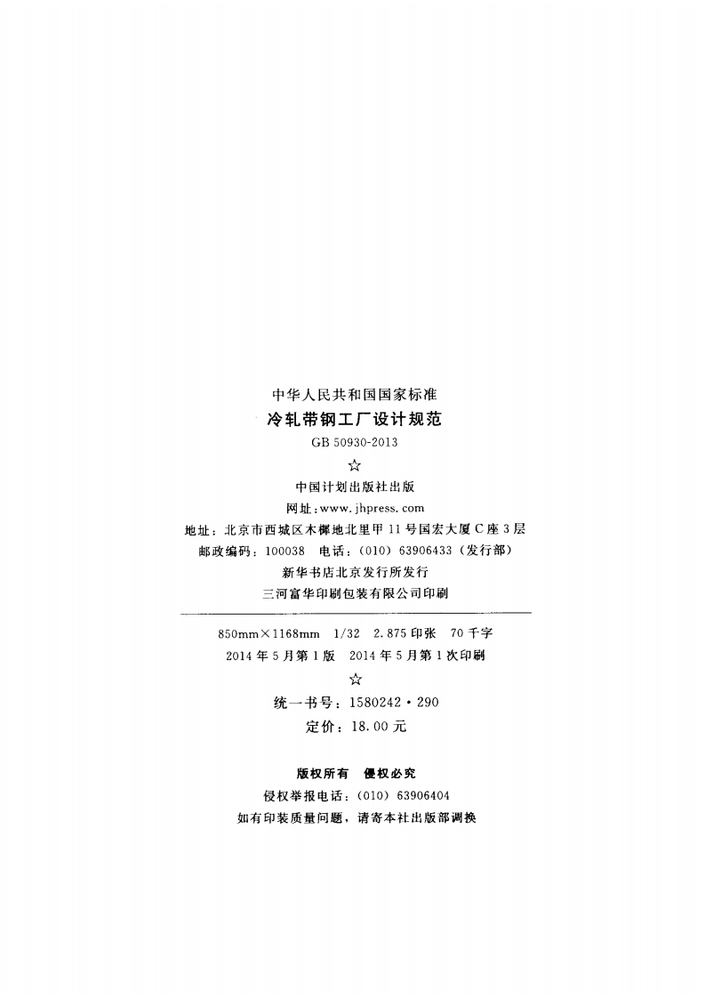 GB50930-2013 冷轧带钢工厂设计规范.pdf 第3页