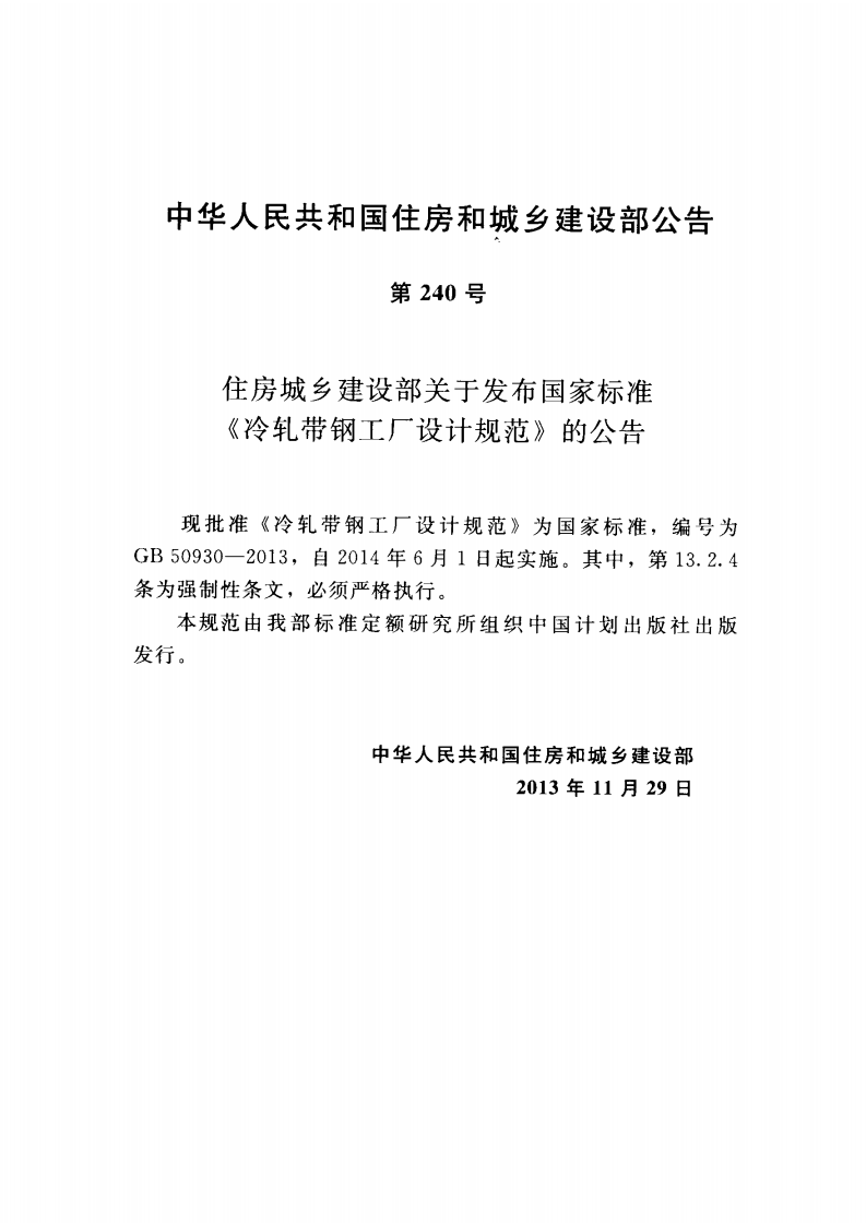 GB50930-2013 冷轧带钢工厂设计规范.pdf 第4页