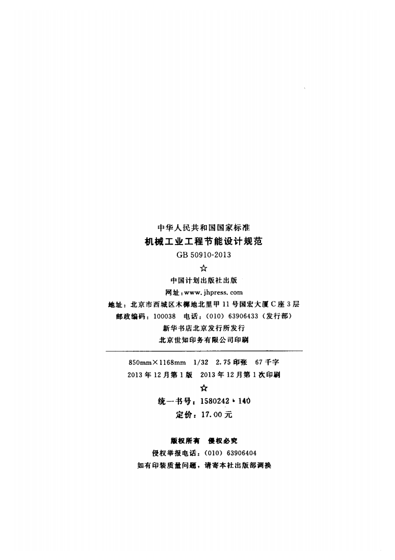 GB50910-2013 机械工业工程节能设计规范.pdf 第3页