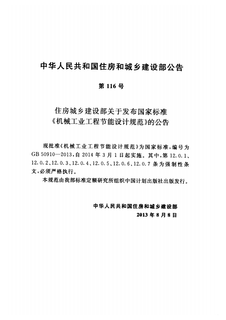 GB50910-2013 机械工业工程节能设计规范.pdf 第4页