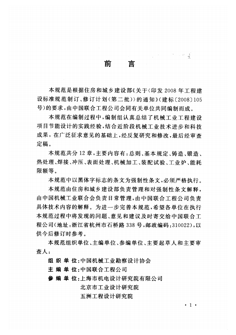 GB50910-2013 机械工业工程节能设计规范.pdf 第5页