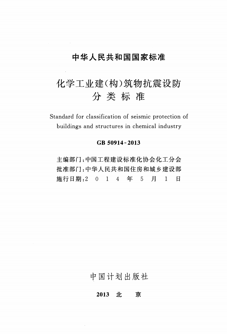 GB50914-2013 化学工业建(构)筑物抗震设防分类标准.pdf 第2页