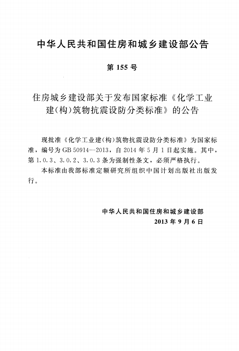 GB50914-2013 化学工业建(构)筑物抗震设防分类标准.pdf 第3页