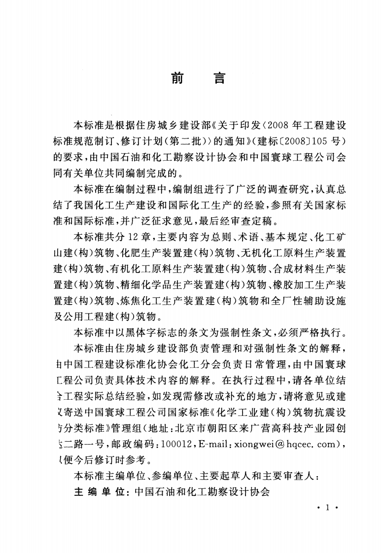 GB50914-2013 化学工业建(构)筑物抗震设防分类标准.pdf 第4页
