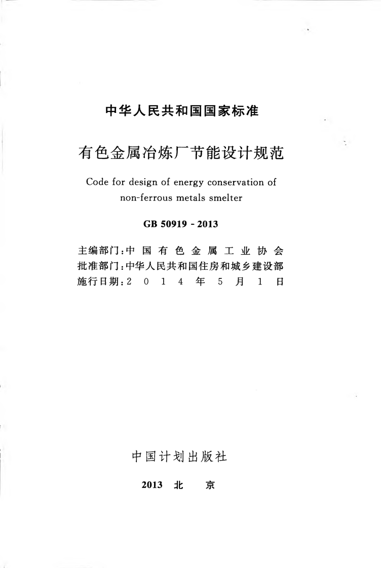 GB50919-2013 有色金属冶炼厂节能设计规范.pdf 第2页