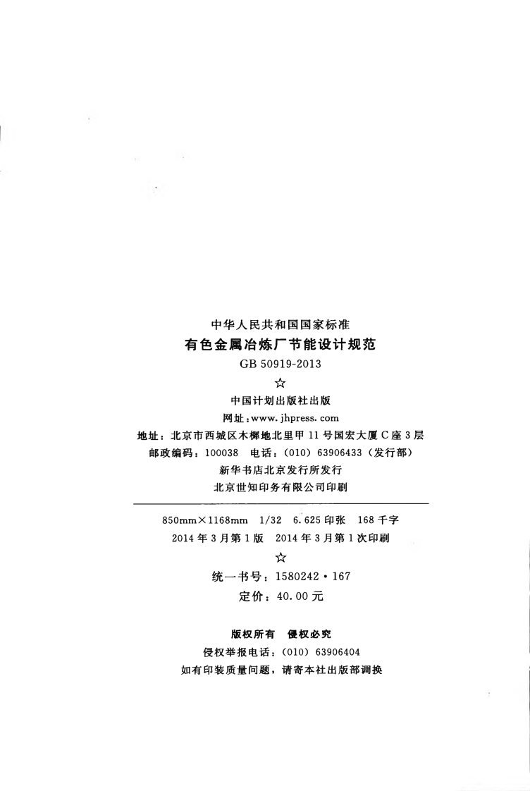 GB50919-2013 有色金属冶炼厂节能设计规范.pdf 第3页