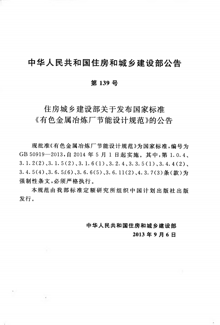 GB50919-2013 有色金属冶炼厂节能设计规范.pdf 第4页