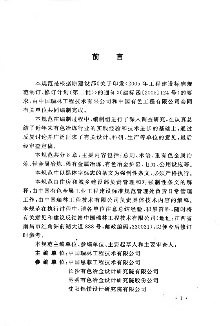 GB50919-2013 有色金属冶炼厂节能设计规范.pdf 第5页