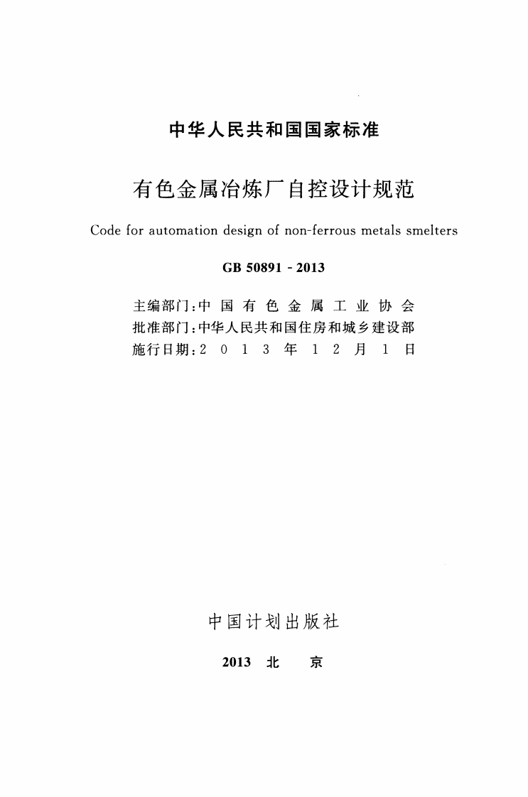 GB50891-2013 有色金属治炼厂自控设计规范.pdf 第2页