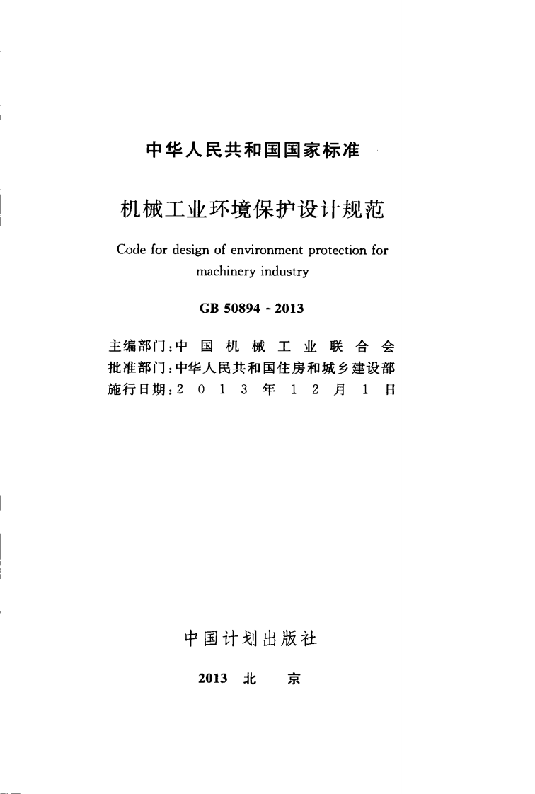 GB50894-2013 机械工业环境保护设计规范.pdf 第2页