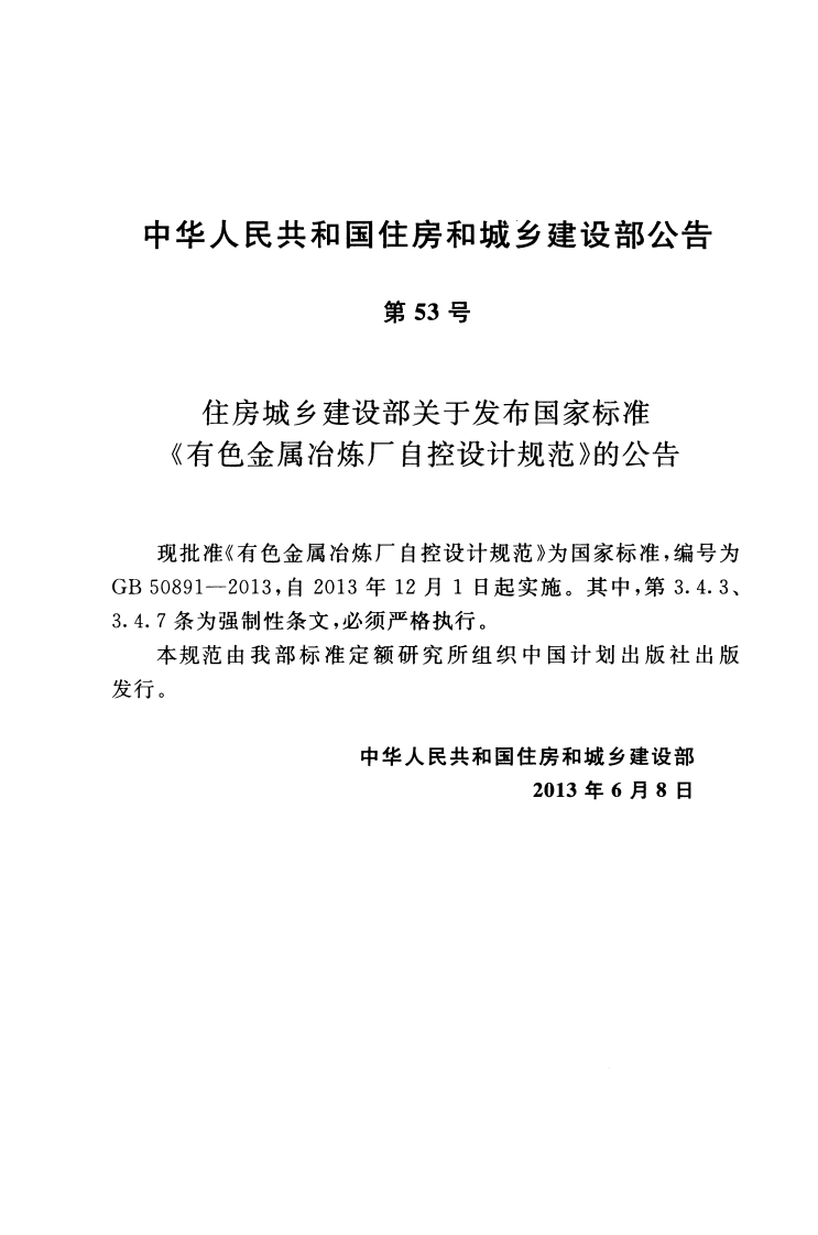 GB50891-2013 有色金属治炼厂自控设计规范.pdf 第3页