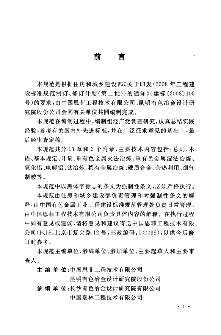 GB50891-2013 有色金属治炼厂自控设计规范.pdf 第4页