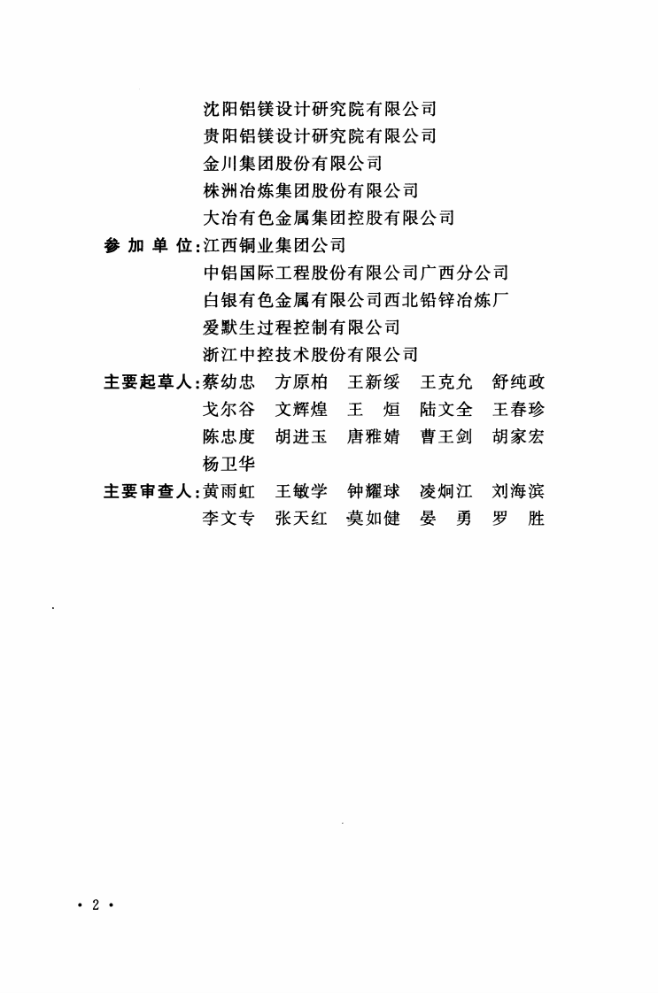 GB50891-2013 有色金属治炼厂自控设计规范.pdf 第5页