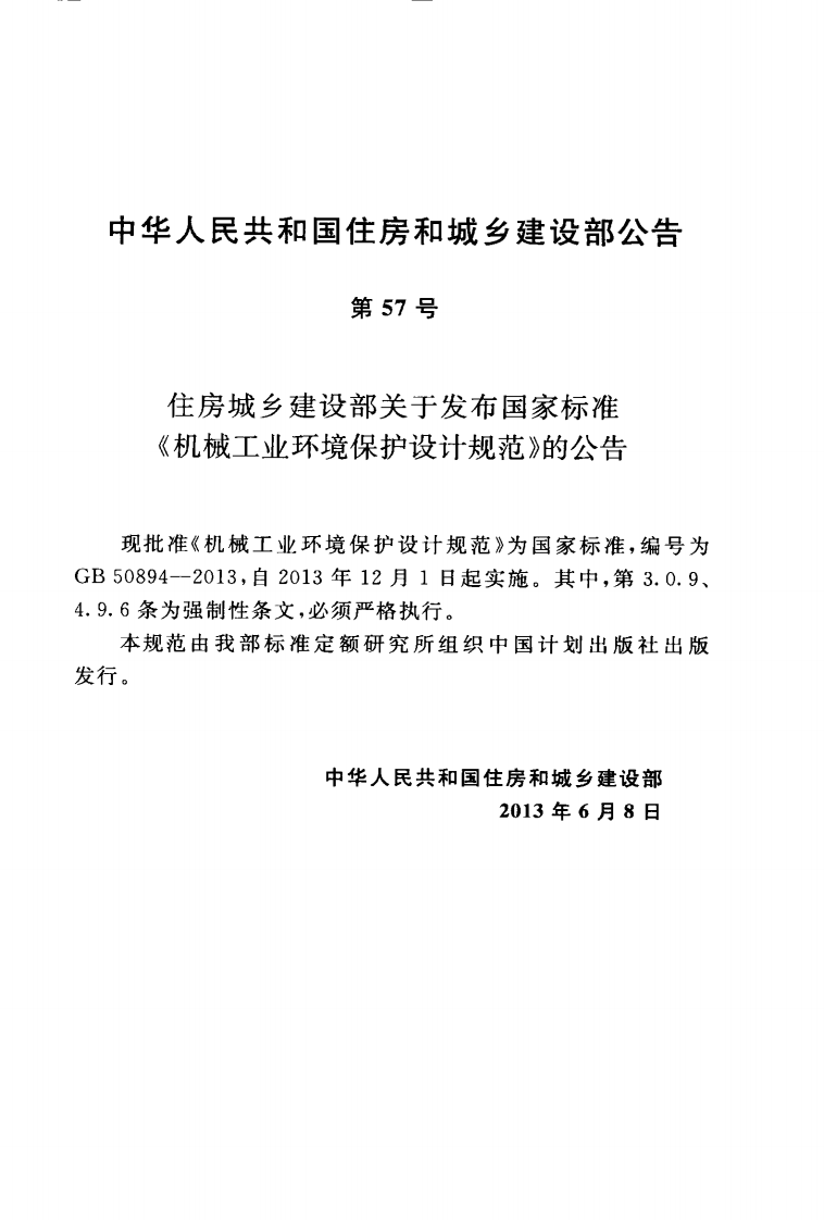 GB50894-2013 机械工业环境保护设计规范.pdf 第4页