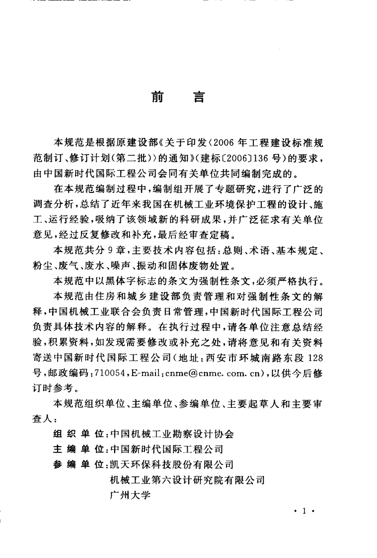 GB50894-2013 机械工业环境保护设计规范.pdf 第5页