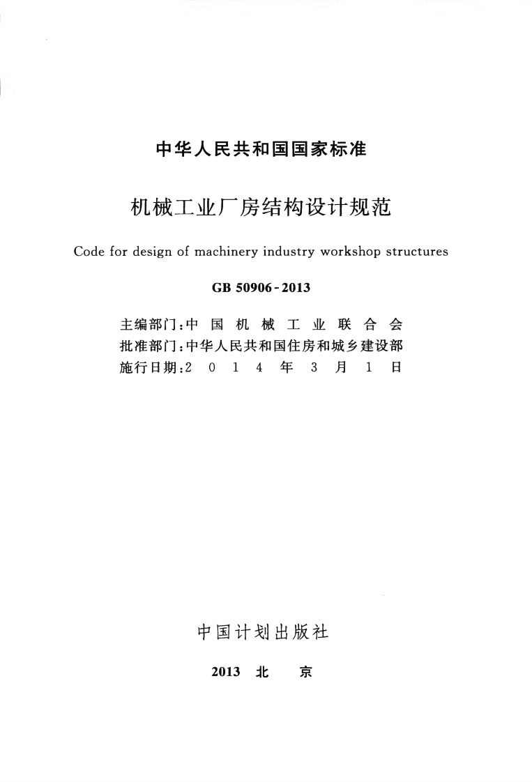 GB50906-2013 机械工业厂房结构设计规范.pdf 第2页
