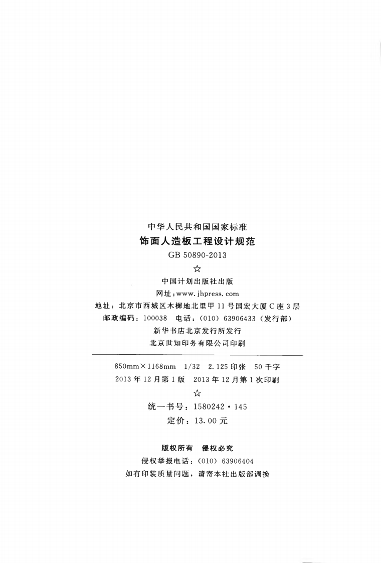 GB50890-2013 饰面人造板工程设计规范.pdf 第3页