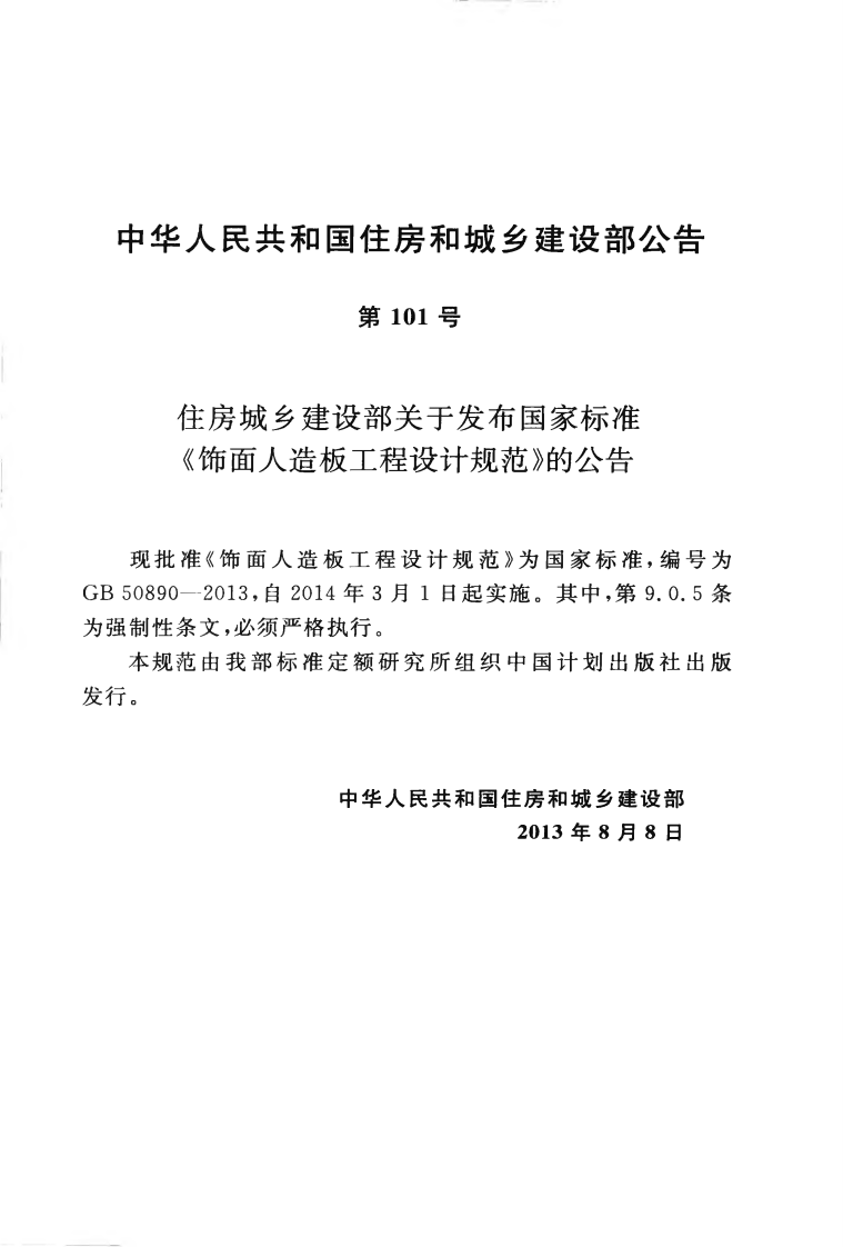 GB50890-2013 饰面人造板工程设计规范.pdf 第4页