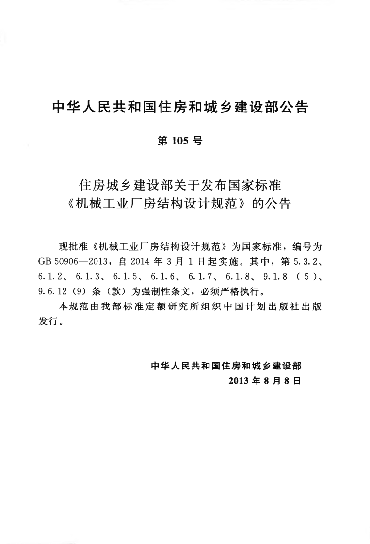 GB50906-2013 机械工业厂房结构设计规范.pdf 第4页
