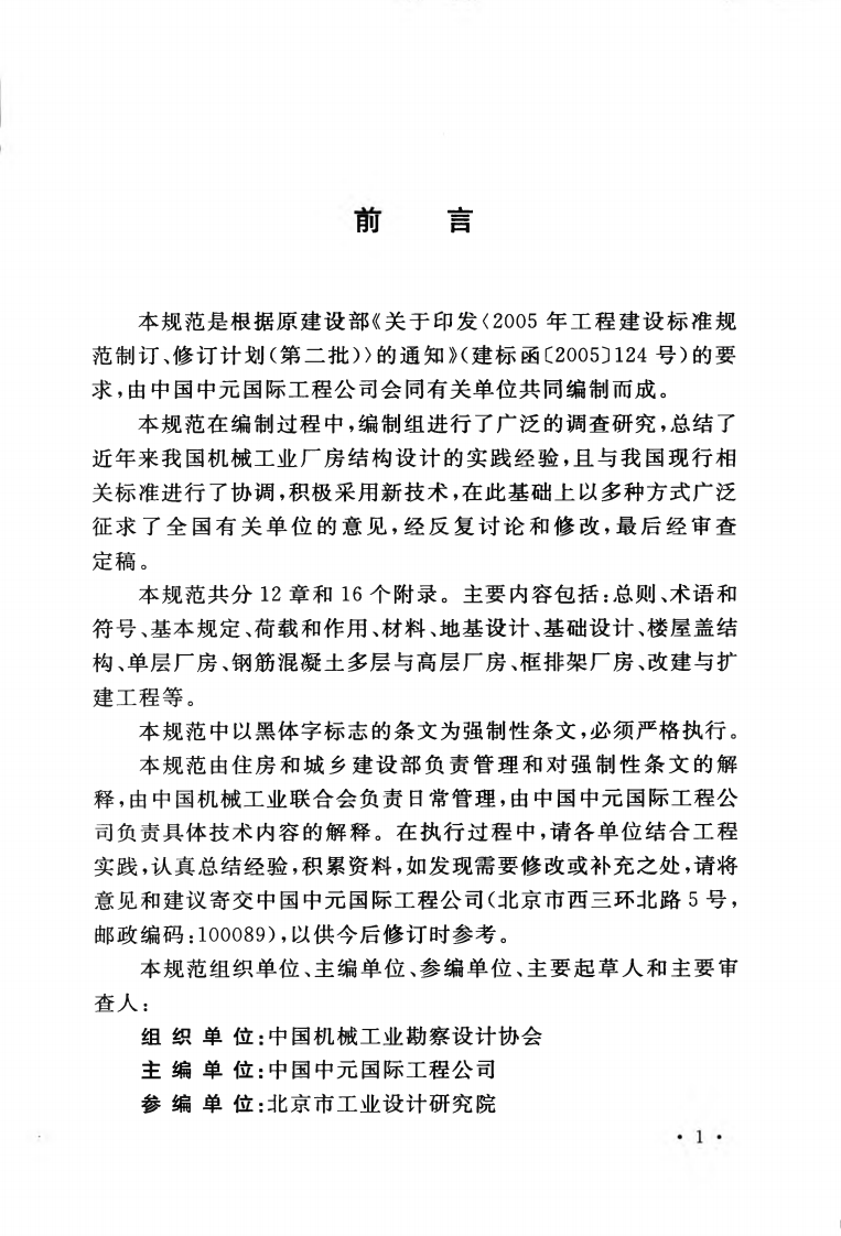GB50906-2013 机械工业厂房结构设计规范.pdf 第5页