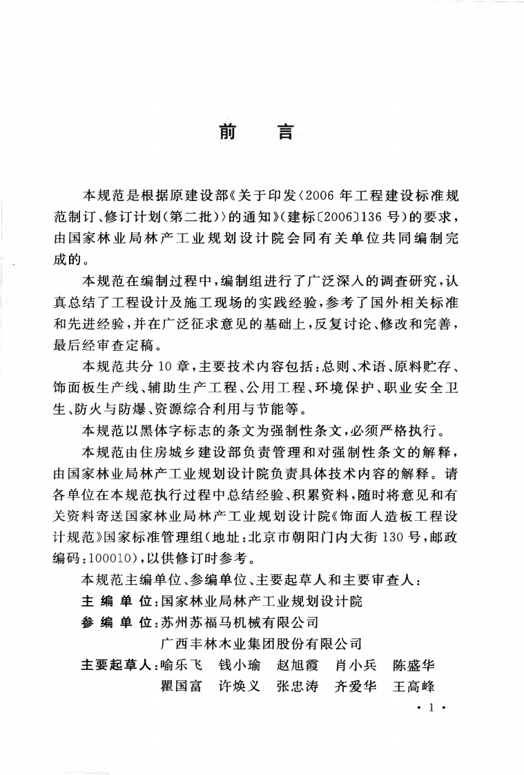 GB50890-2013 饰面人造板工程设计规范.pdf 第5页