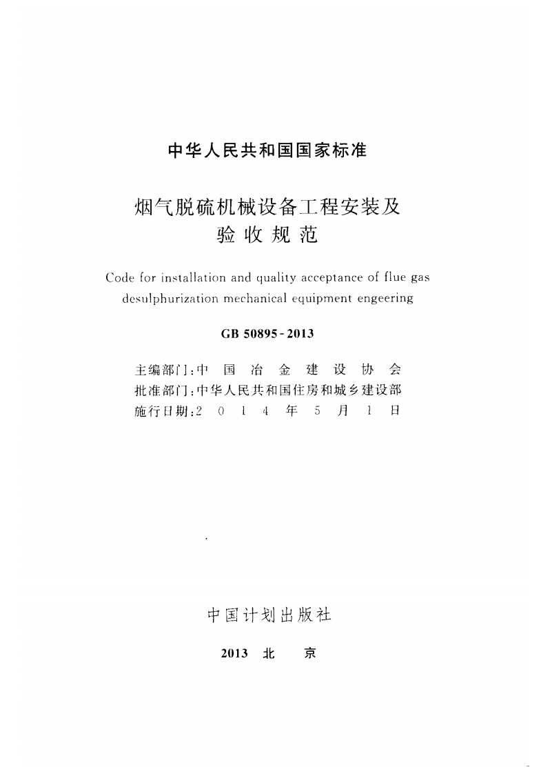 GB50895-2013 烟气脱硫机械设备工程安装及验收规范.pdf 第2页