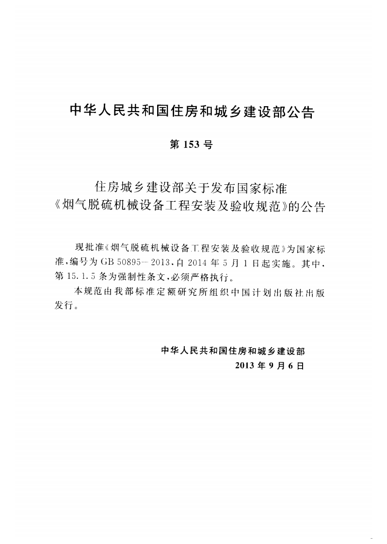 GB50895-2013 烟气脱硫机械设备工程安装及验收规范.pdf 第3页