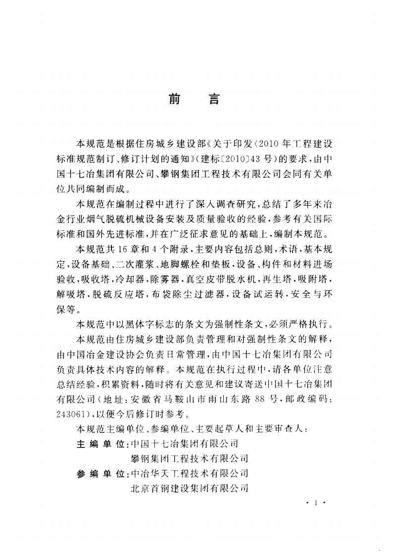 GB50895-2013 烟气脱硫机械设备工程安装及验收规范.pdf 第4页