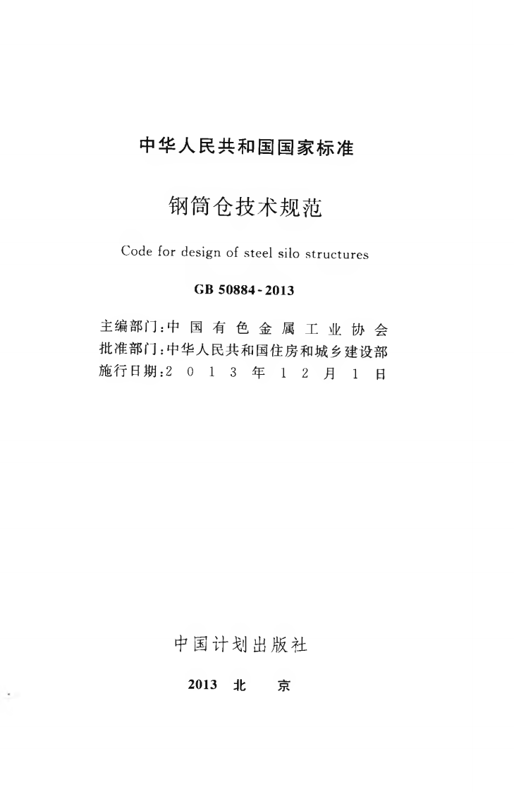 GB50884-2013 钢筒仓技术规范.pdf 第2页