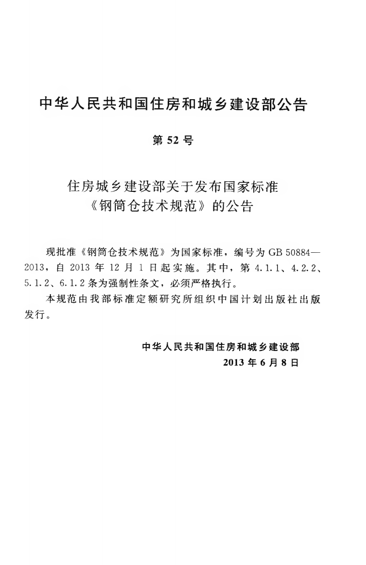 GB50884-2013 钢筒仓技术规范.pdf 第4页