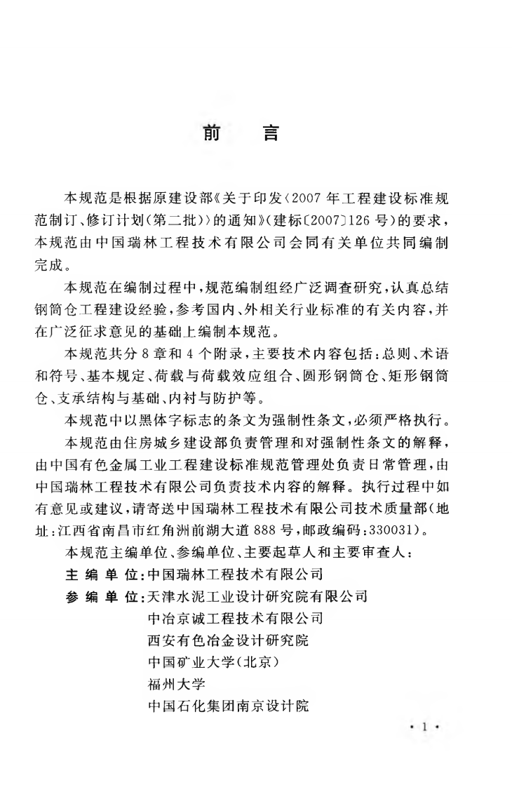 GB50884-2013 钢筒仓技术规范.pdf 第5页
