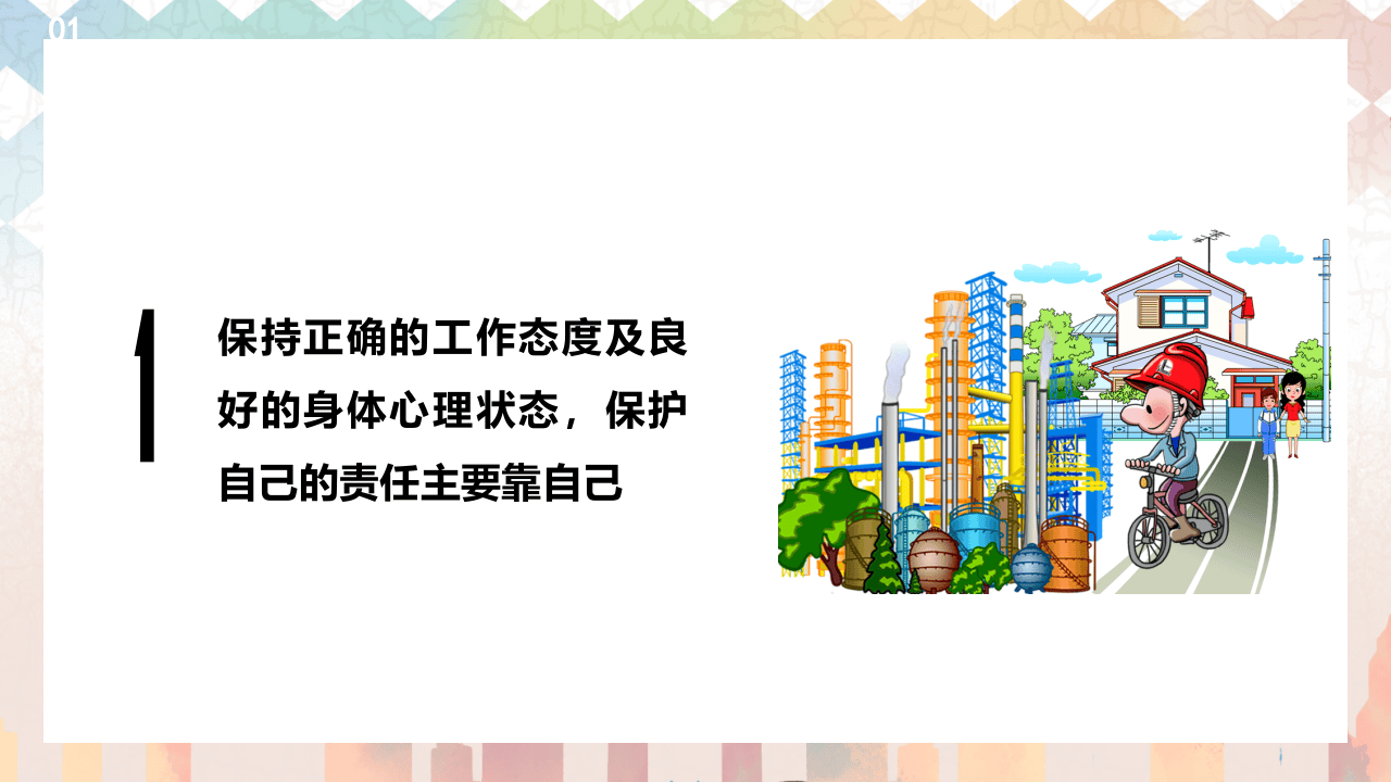 1.四不伤害培训，24条.pptx 第5页