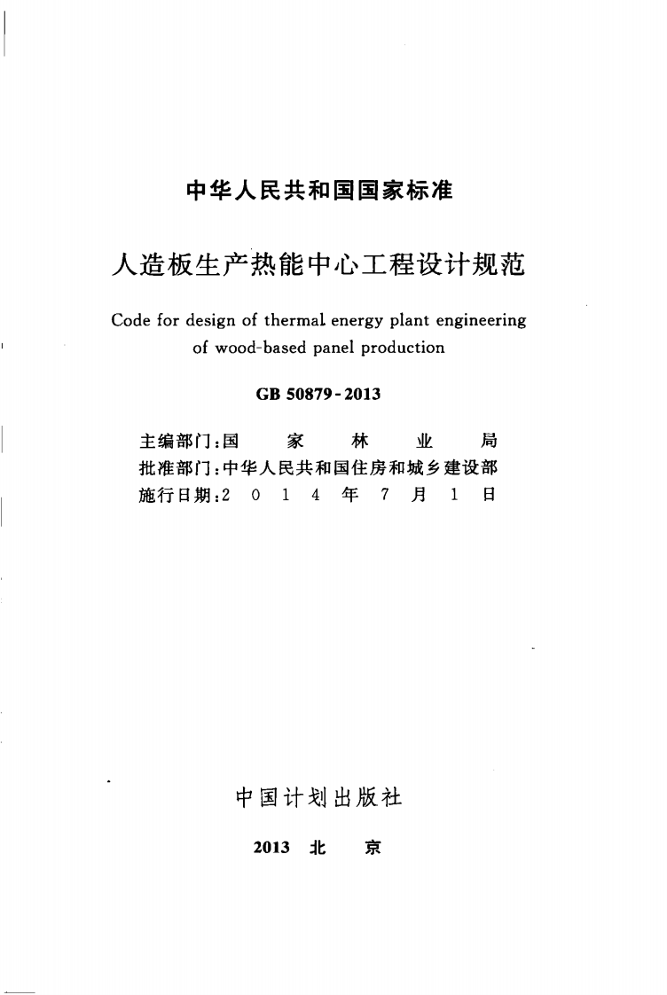 GB50879-2013 人造板生产热能中心工程设计规范.pdf 第2页