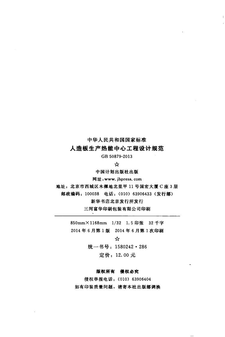 GB50879-2013 人造板生产热能中心工程设计规范.pdf 第3页