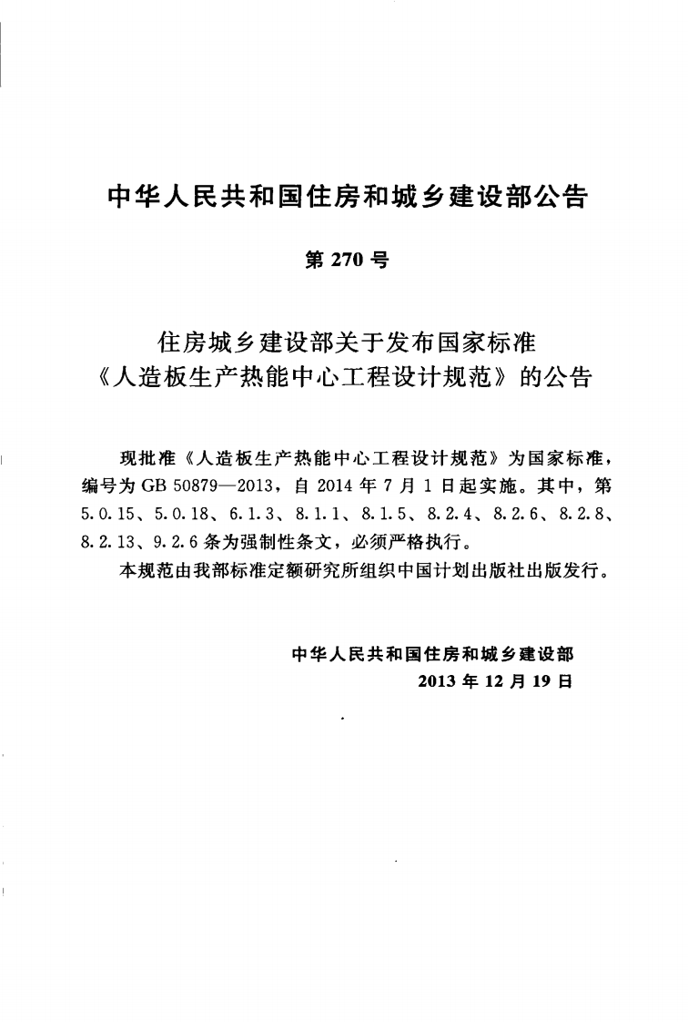 GB50879-2013 人造板生产热能中心工程设计规范.pdf 第4页