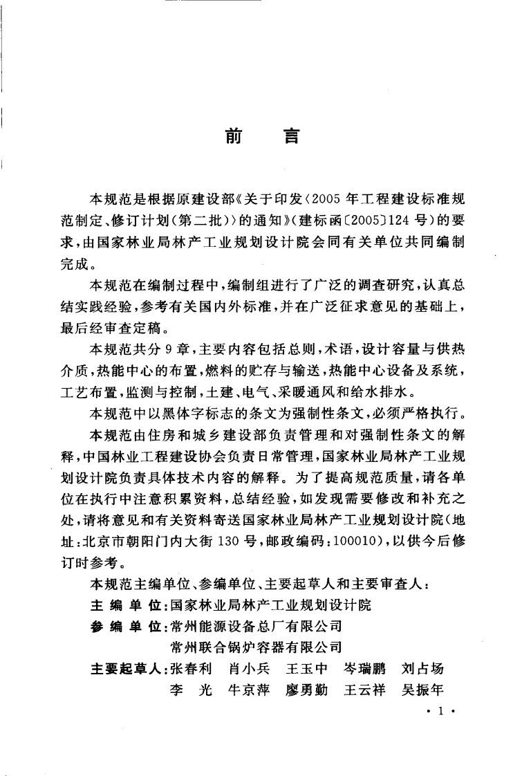 GB50879-2013 人造板生产热能中心工程设计规范.pdf 第5页