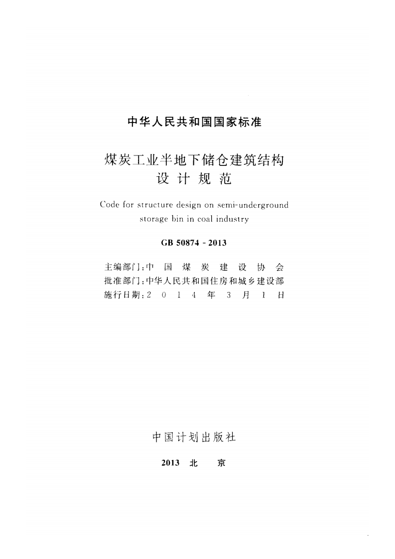 GB50874-2013 煤炭工业半地下储仓建筑结构设计规范.pdf 第2页