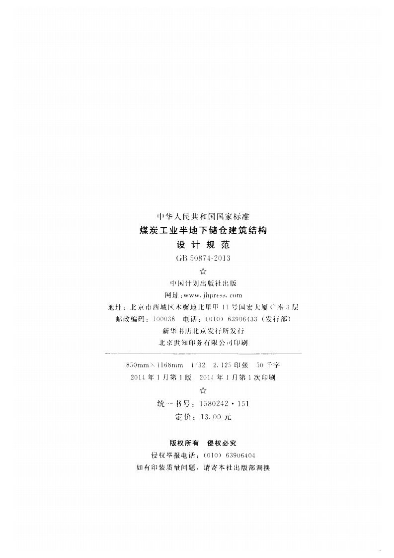GB50874-2013 煤炭工业半地下储仓建筑结构设计规范.pdf 第3页