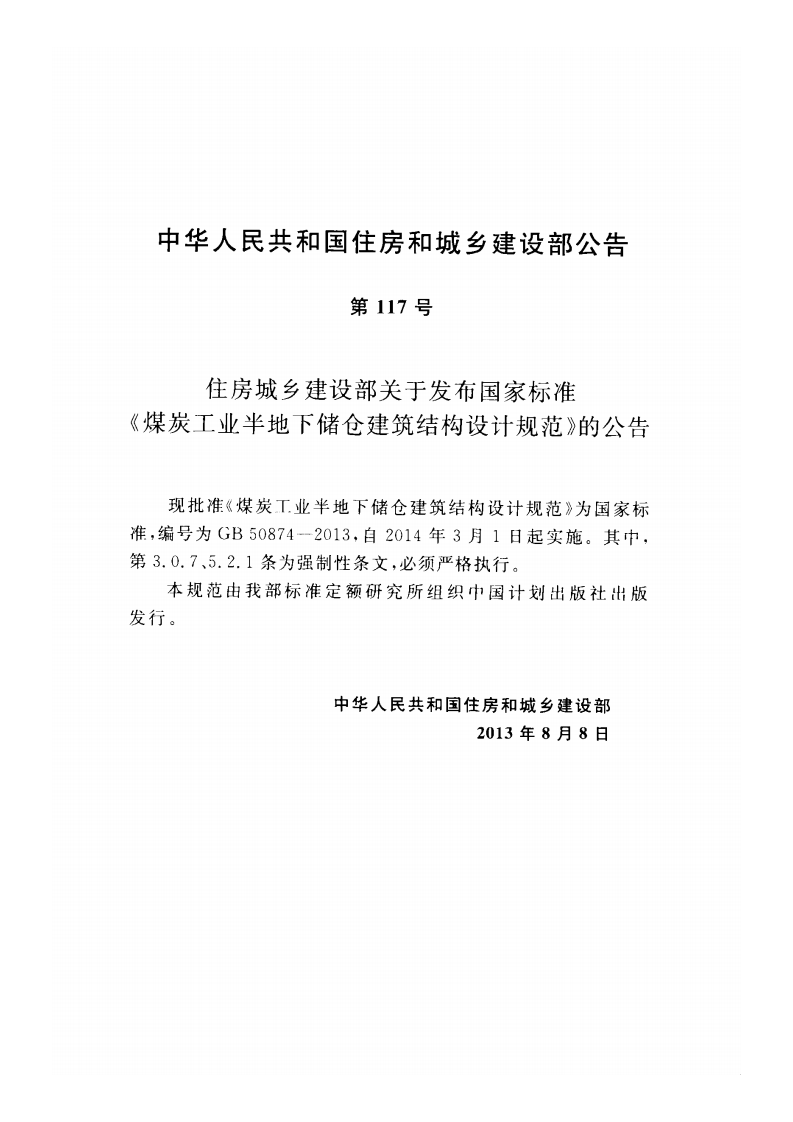 GB50874-2013 煤炭工业半地下储仓建筑结构设计规范.pdf 第4页