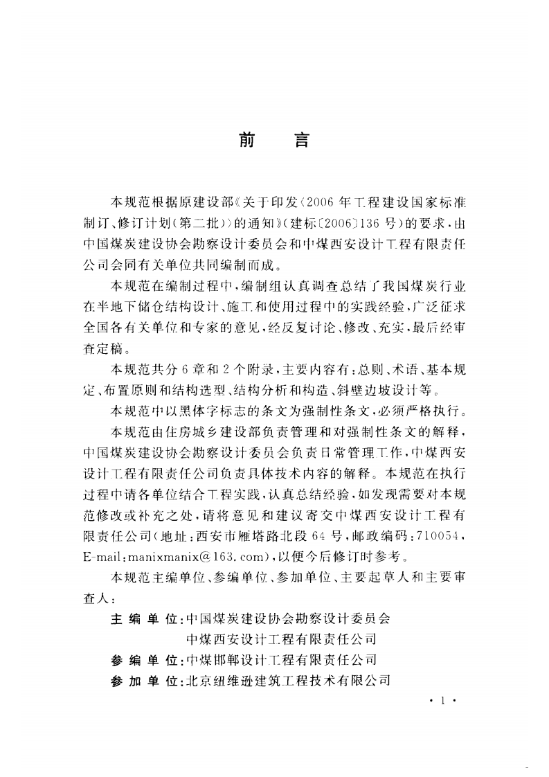 GB50874-2013 煤炭工业半地下储仓建筑结构设计规范.pdf 第5页